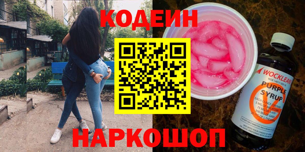 Codein Purple Drank  Вход с VPN  Ялта 